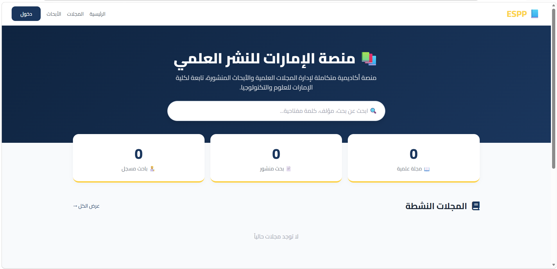 انطلاق المجلة العلمية  كلية الامارات للعلوم والتكنولوجيا